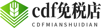 cdf免税店外烟代购股份有限公司